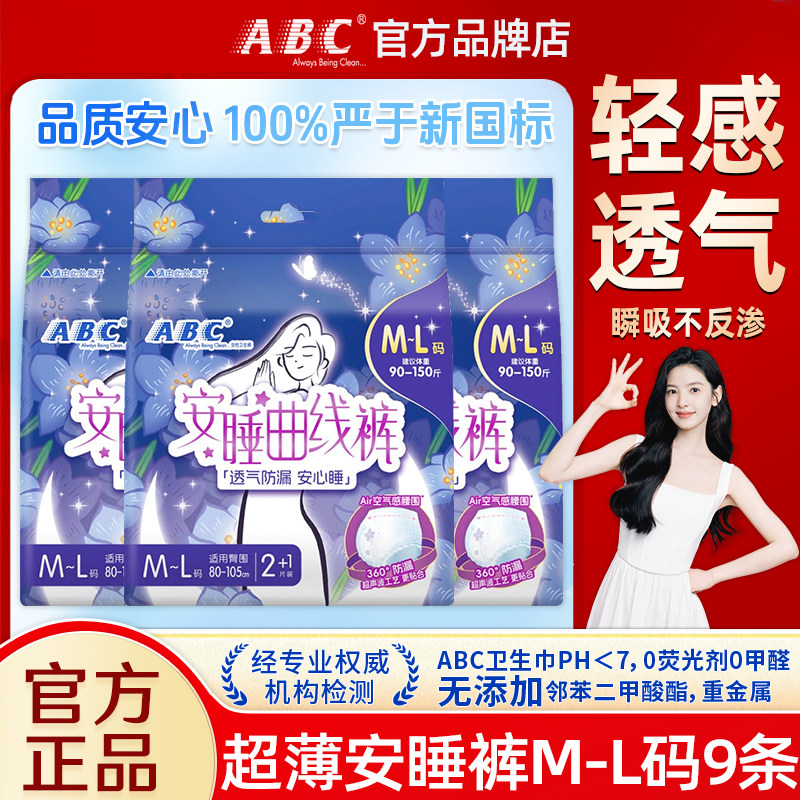 ABC安睡安心拉拉裤卫生巾安全裤女经期用防漏姨妈官方旗舰店正品,洗护清洁剂/卫生巾/纸/香薰,卫生巾,淘宝优惠券,粉丝福利购,淘宝优惠卷