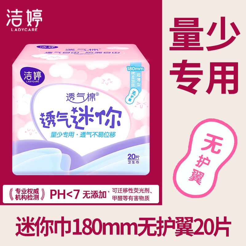 洁婷迷你卫生巾180mm量少无护翼