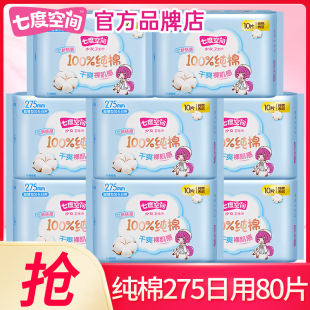 七度空间卫生巾纯棉日用275mm超薄整箱批发姨妈女正品 官方旗舰店