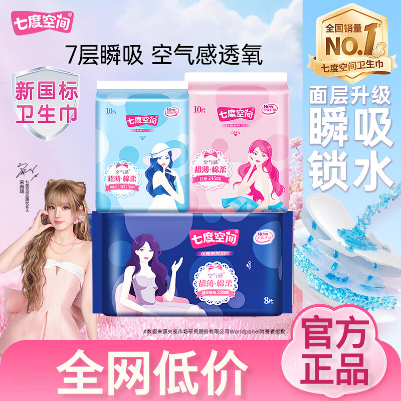 七度空间优雅系列日用夜用卫生巾组合装棉柔感透气姨妈巾官方旗舰