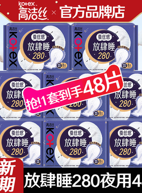 高洁丝卫生巾放肆睡夜用280mm超长加长款整箱姨妈正品官方旗舰店