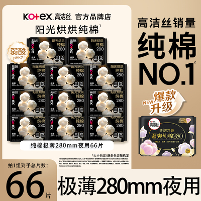 高洁丝卫生巾纯棉夜用280mm