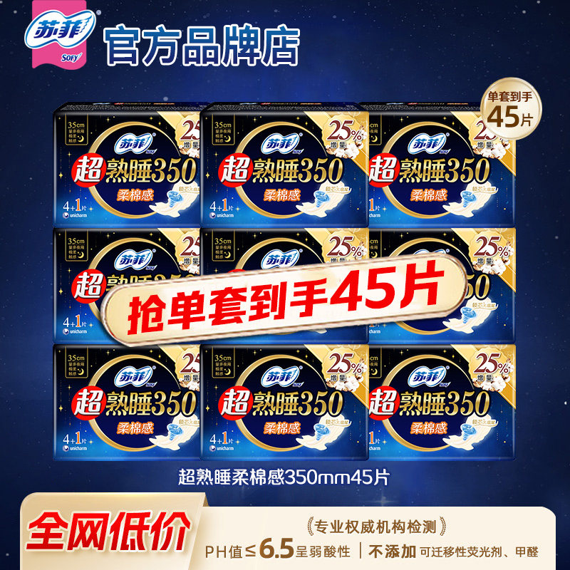 苏菲卫生巾量多夜用蝴蝶扇尾超熟睡350mm组合装姨妈巾旗舰店官网