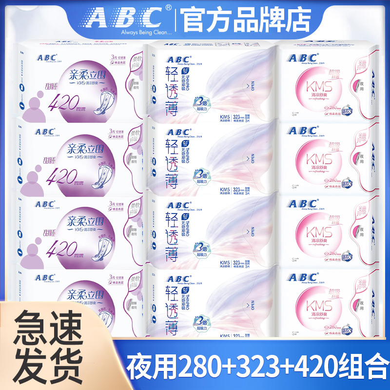 ABC卫生巾超薄夜用280+323+420