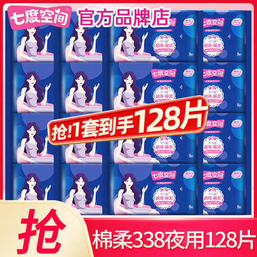 七度空间卫生巾棉柔338夜用128片