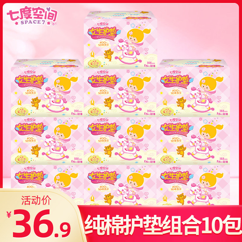 七度空间女生护垫纯棉超薄款透气小护垫迷你卫生巾组合装批发正品