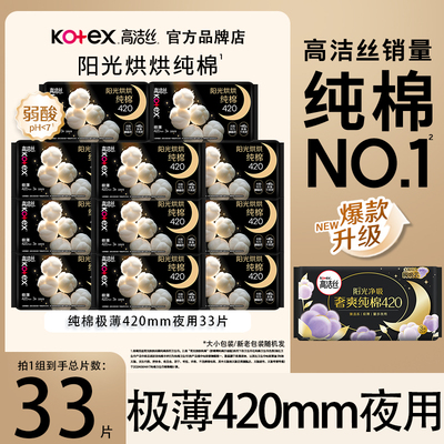 高洁丝卫生巾纯棉夜用420mm3片