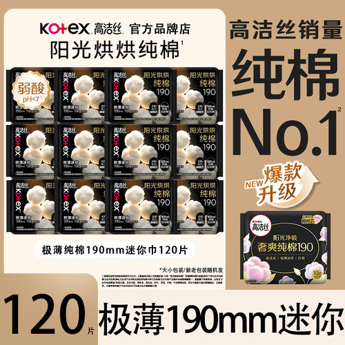 高洁丝纯棉迷你卫生巾日用190mm