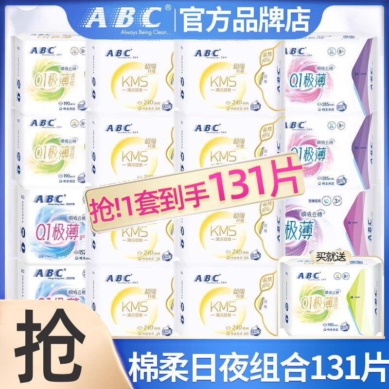 abc卫生巾薄款日夜用131片整箱