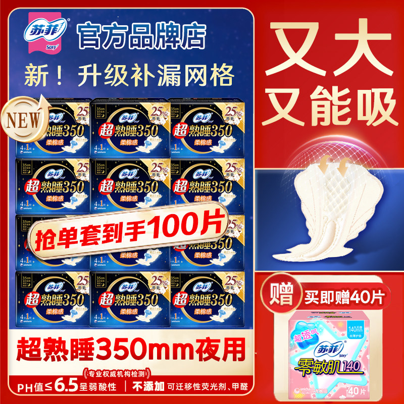 苏菲卫生巾超熟睡夜用350mm柔棉感加长款姨妈女整箱正品官方旗舰