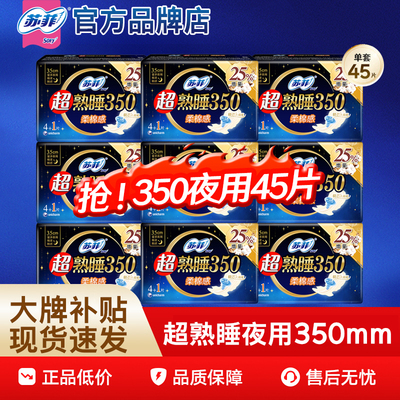 苏菲卫生巾量多夜用蝴蝶扇尾超熟睡350mm组合装姨妈巾旗舰店官网
