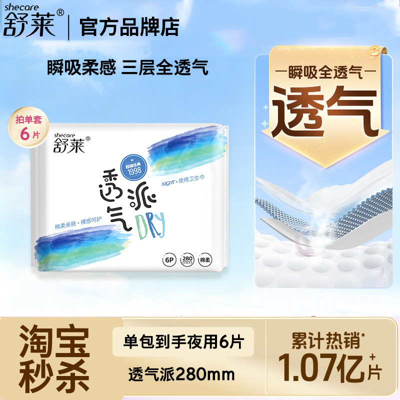 舒莱透气派夜用卫生巾280mm棉柔亲肤无香夜用姨妈巾旗舰店官方图片