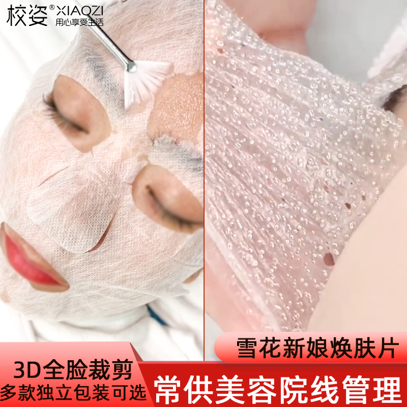 校姿韩国雪花焕肤片胶原蛋白膜