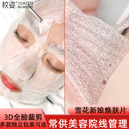 校姿韩国雪花焕肤片胶原蛋白膜