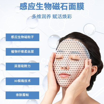 感应生物磁石面膜纸美容院同款深海磁铁补水脸部面膜布黑点点膜纸