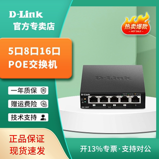 D-link/友讯5口8口26口百兆千兆非网管POE交换机铁壳桌面型可壁挂无线AP视频监控供电组摄像头网线分线器