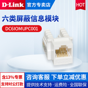 千兆模块dlink 友讯 六类非屏蔽信息模块 DC6IOMUPC001 Link