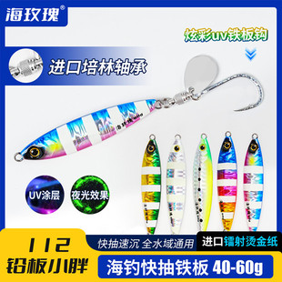 海玫瑰112铅板海钓鲅鱼铁板新款小胖子铁板夜光铁板马鲛刀鱼铁板