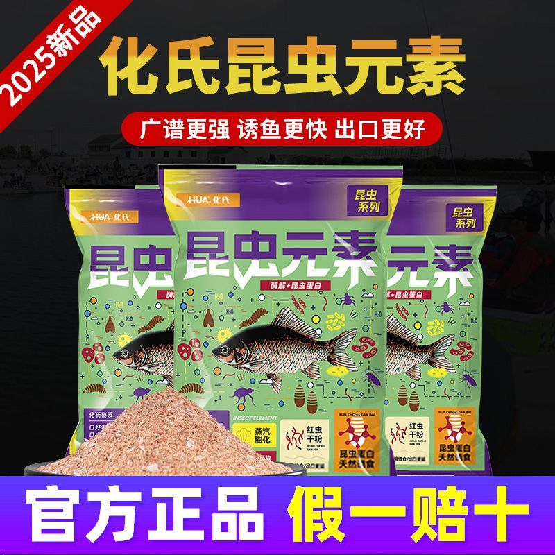 化氏昆虫元素饵料2025新品鱼饵野钓鲫鲤鱼高蛋白一包搞定综合饵