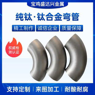 TA2 供应TA1 90°钛弯头钛翻边钛三通钛同心异径管大小头异形件