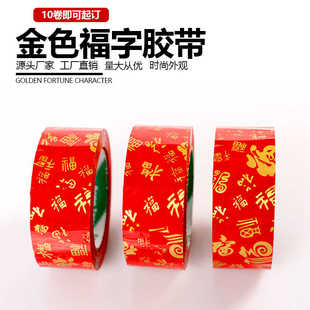 新年红底金色福气福字封箱胶带物流打包封箱胶纸高粘胶布4.5cm