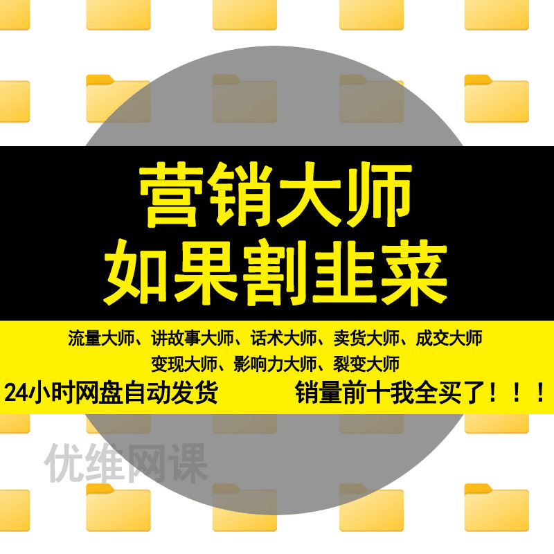 营销大师如何割韭菜 大师绝学话术卖货裂变成交变现