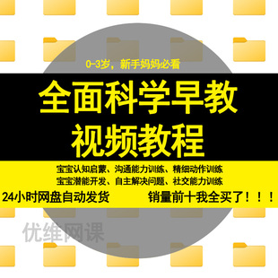 科学早教视频教程0 36个月0到3岁宝宝亲子互动启蒙启智高级课程