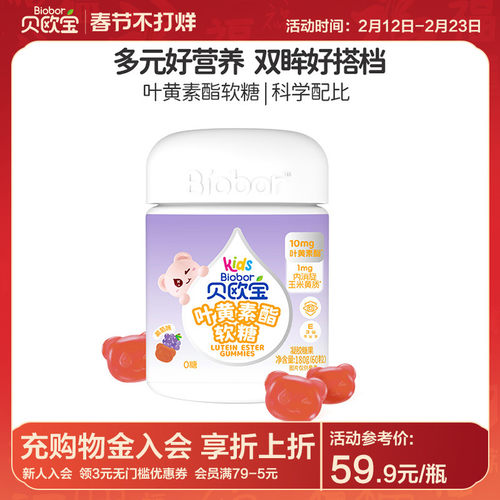 贝欧宝叶黄素酯儿童专利软糖青少年学生营养糖果蓝莓果汁糖高含量