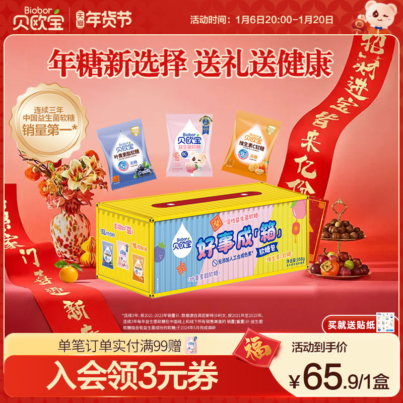 贝欧宝益生菌软糖儿童零食维C春节送礼年货礼盒过年新春糖果礼包