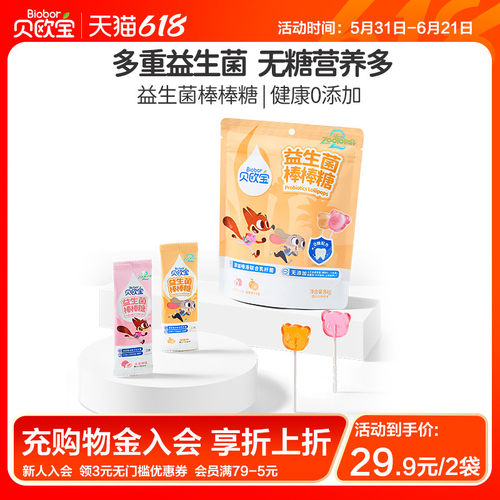 贝欧宝益生菌棒棒糖宝宝儿童零食健康营养糖果疯狂动物城联名款