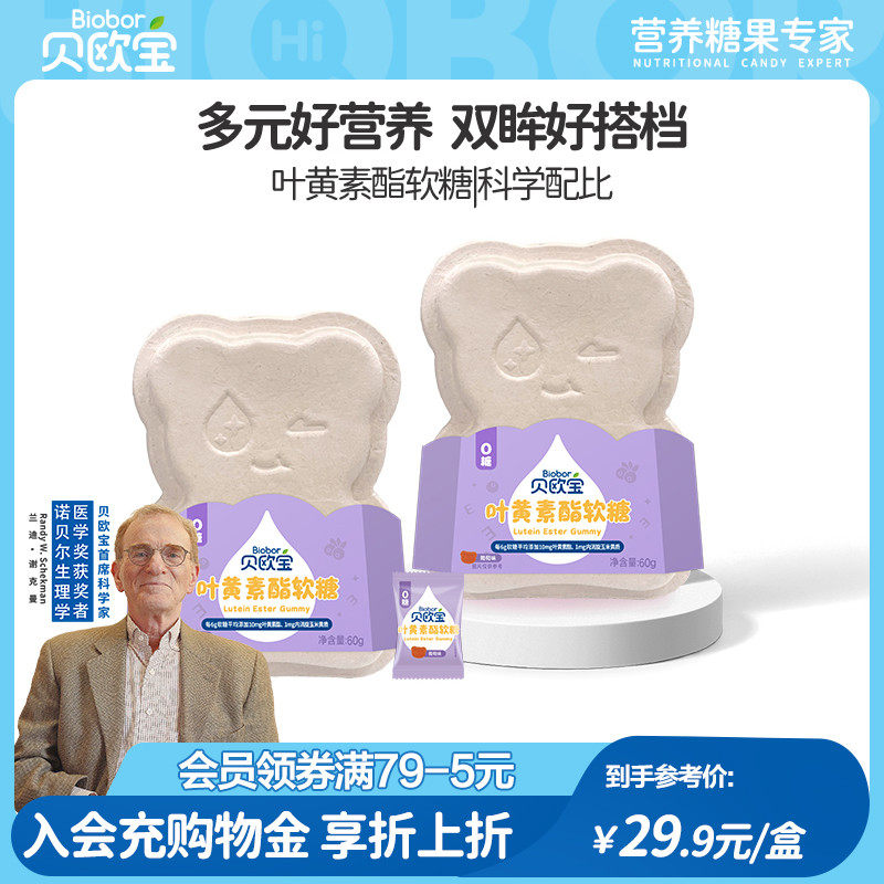 贝欧宝叶黄素酯软糖无糖小熊糖葡萄味营养儿童宝宝零食糖果