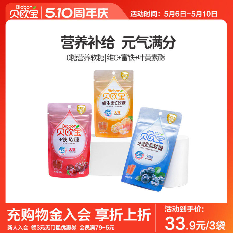 贝欧宝无糖小熊软糖维生素c富铁糖叶黄素酯零食糖果+铁vc糖