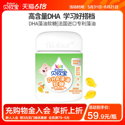 贝欧宝DHA藻油软糖0腥味 法国进口DHA高含量100mg