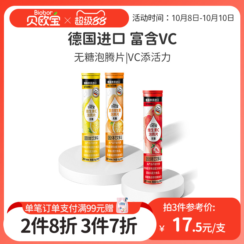 贝欧宝无糖泡腾片德国进口复合维生素c泡腾片儿童成人VC果汁饮料