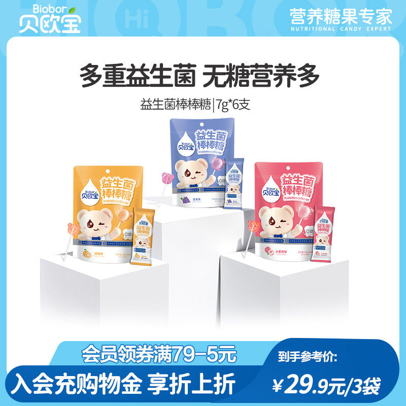 贝欧宝无糖棒棒糖儿童小零食不伤牙益生菌水果糖宝宝营养健康糖果