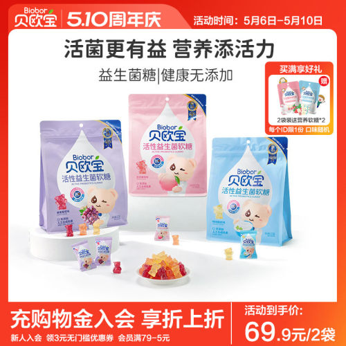 活性软糖贝欧宝益生菌