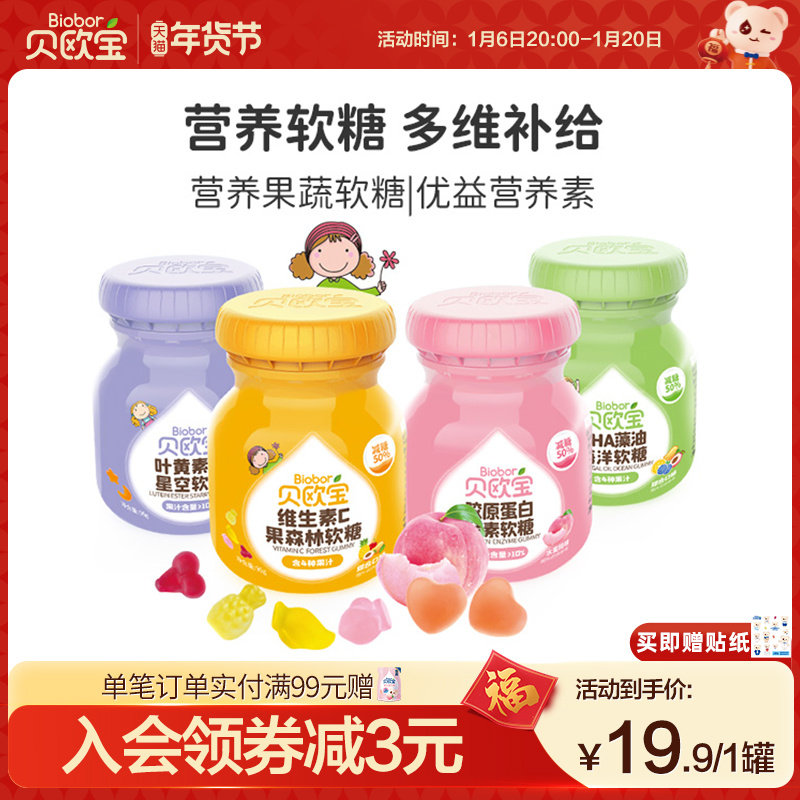 贝欧宝维生素vc软糖果蔬酵素糖果叶黄素酯糖DHA藻油宝宝儿童零食