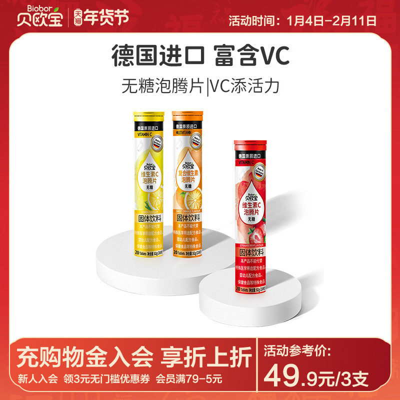 贝欧宝泡腾片德国进口儿童成人无糖复合维生素vc固体饮料