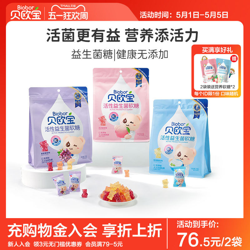 贝欧宝活性益生菌软糖小熊糖果儿童宝宝健康营养零食喜糖官方正品