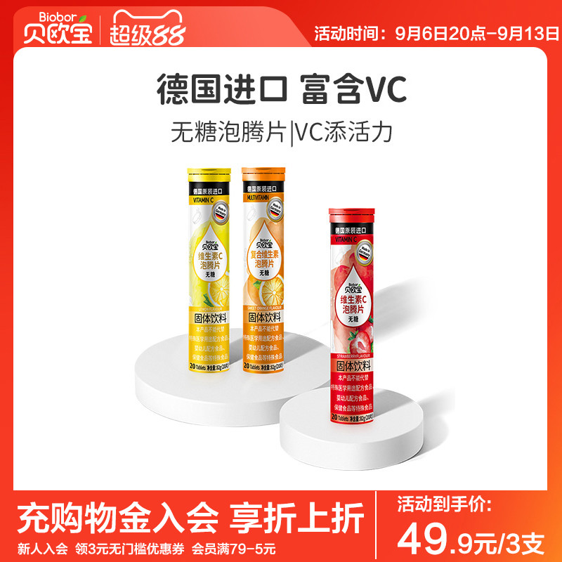 贝欧宝泡腾片德国进口儿童成人无糖复合维生素vc固体饮料