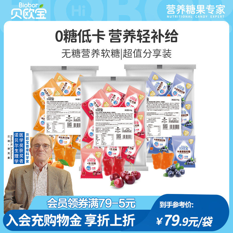 贝欧宝无糖软糖维生素c富铁叶黄素酯糖果健康营养零食大包装喜糖