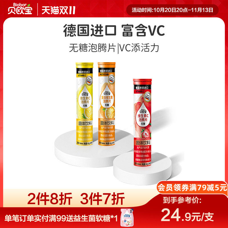 贝欧宝无糖泡腾片德国原装进口复合维生素c泡腾片儿童成人VC饮料