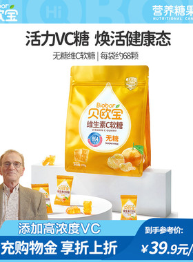 贝欧宝无糖维生素C小熊软糖宝宝营养零食0糖VC糖果水果汁qq软糖