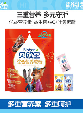 贝欧宝软糖活性益生菌小熊软糖叶黄素酯维生素C糖果结婚喜糖送礼