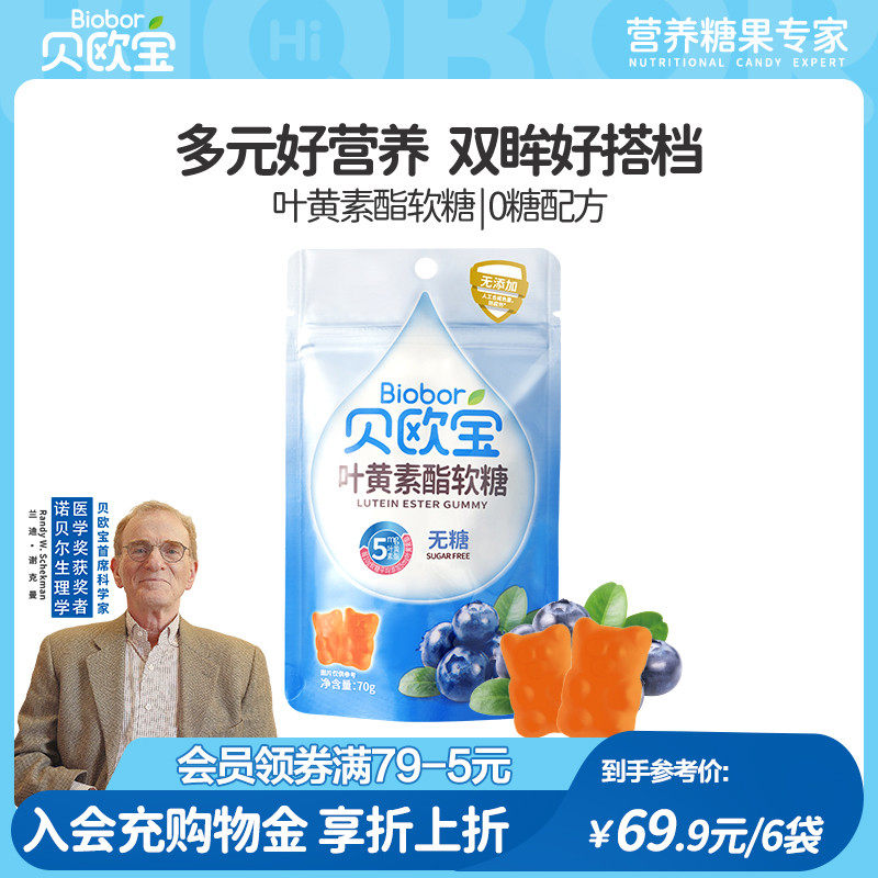 贝欧宝无糖软糖叶黄素酯糖果零糖宝宝健康小零食小熊软糖0糖