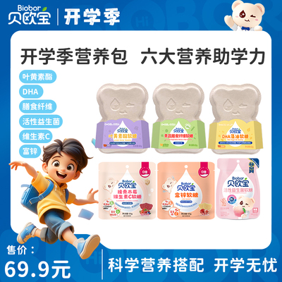 【开学季礼包】贝欧宝软糖儿童健康营养零食益生菌叶黄素酯藻油糖