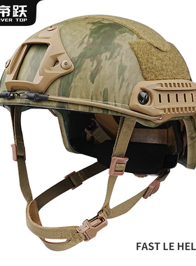 FAST-LE高切芳纶战术防弹头盔可定制水转印MC下场装备NIJ IIIA级