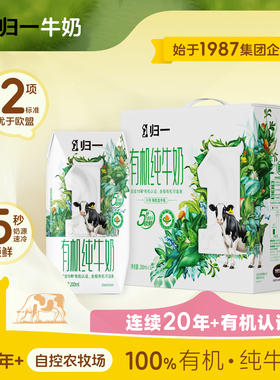 归一有机纯牛奶200mL*12盒整箱100%有机生牛乳学生老人早餐奶