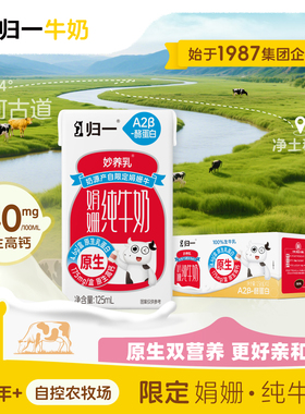 【9月日期】归一A2娟姗纯牛奶125mL*12盒原生140mg高钙儿童纯牛乳