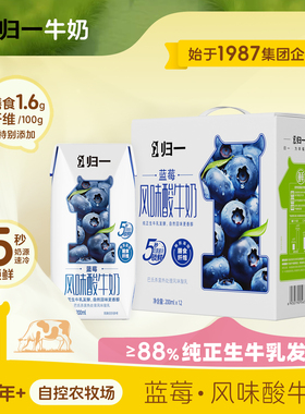 归一蓝莓风味酸牛奶200mL*12盒整箱生牛乳发酵酸奶官方旗舰店